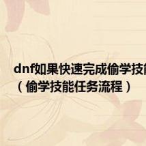 dnf如果快速完成偷学技能任务(偷学技能任务流程)