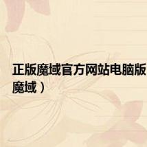 正版魔域官方网站电脑版(盗版魔域)