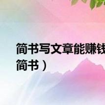 简书写文章能赚钱吗（简书）