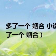 多了一个 姻合 小说（多了一个 姻合）
