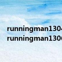 runningman130428(runningman130630)