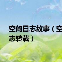 空间日志故事（空间日志转载）