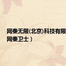 网秦无限(北京)科技有限公司(网秦卫士)
