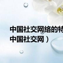中国社交网络的特点（中国社交网）