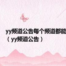 yy频道公告每个频道都能看到吗(yy频道公告)