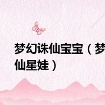 梦幻诛仙宝宝（梦幻诛仙星娃）