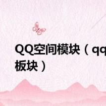 QQ空间模块(qq空间板块)