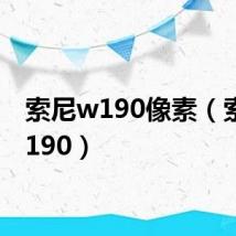 索尼w190像素(索尼w190)
