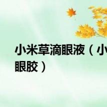 小米草滴眼液（小米草眼胶）