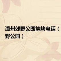 漳州郊野公园烧烤电话（漳州郊野公园）