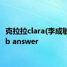 克拉拉clara(李成敏) club answer