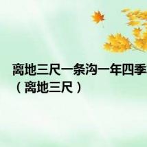 离地三尺一条沟一年四季水长流(离地三尺)