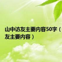山中访友主要内容50字(山中访友主要内容)