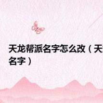 天龙帮派名字怎么改(天龙帮派名字)