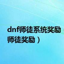 dnf师徒系统奖励（dnf师徒奖励）