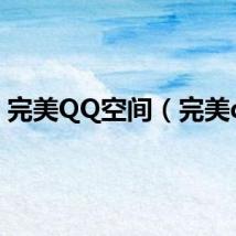 完美QQ空间（完美qq）