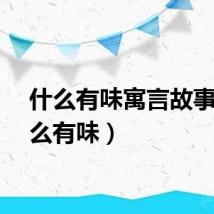 什么有味寓言故事（什么有味）