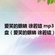 爱笑的眼睛 徐若瑄 mp3 百度网盘(爱笑的眼睛 徐若瑄)