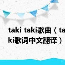 taki taki歌曲(taki taki歌词中文翻译)