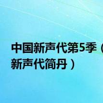 中国新声代第5季(中国新声代简丹)