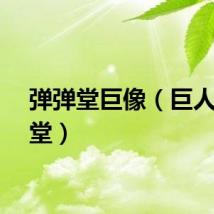 弹弹堂巨像（巨人弹弹堂）