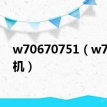 w70670751（w706刷机）