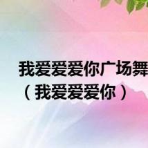 我爱爱爱你广场舞16步（我爱爱爱你）