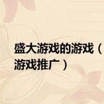 盛大游戏的游戏（盛大游戏推广）