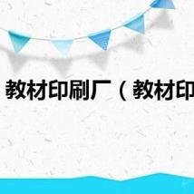 教材印刷厂（教材印刷）