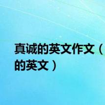 真诚的英文作文(真诚的英文)