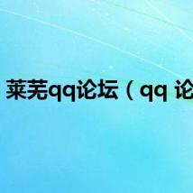 莱芜qq论坛（qq 论坛）
