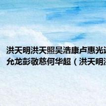 洪天明洪天照吴浩康卢惠光连凯伍允龙彭敬慈何华超(洪天明洪天照)