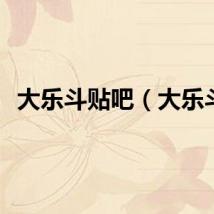 大乐斗贴吧（大乐斗）