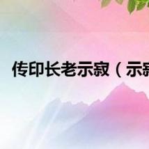 传印长老示寂（示寂）