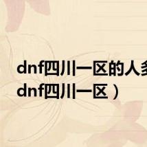 dnf四川一区的人多吗(dnf四川一区)