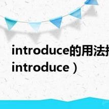 introduce的用法搭配(introduce)
