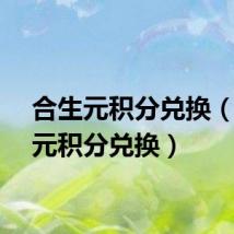 合生元积分兑换(合生元积分兑换)