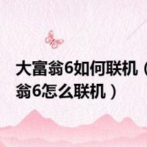 大富翁6如何联机(大富翁6怎么联机)