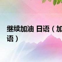 继续加油 日语（加油 日语）