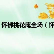 怀梆桃花庵全场（怀梆）