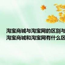 淘宝商城与淘宝网的区别与联系（淘宝商城和淘宝网有什么区别）