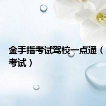 金手指考试驾校一点通（金手指考试）