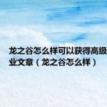 龙之谷怎么样可以获得高级技能职业文章（龙之谷怎么样）