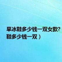 旱冰鞋多少钱一双女款?(旱冰鞋多少钱一双)
