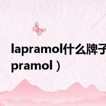 lapramol什么牌子（la pramol）