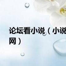 论坛看小说（小说论坛网）