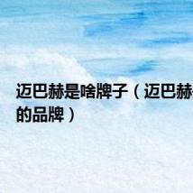 迈巴赫是啥牌子（迈巴赫是哪国的品牌）