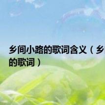乡间小路的歌词含义(乡间小路的歌词)