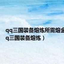 qq三国装备熔炼所需熔金石(qq三国装备熔炼)