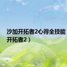 沙加开拓者2心得全技能(沙加开拓者2)